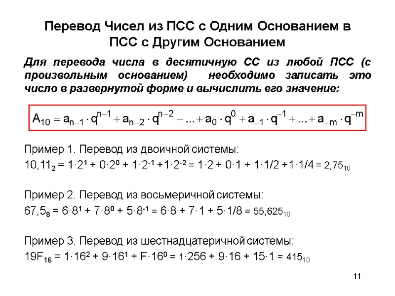 11 Для перевода числа в десятичную СС из любой ПСС (с произвольным основанием) 